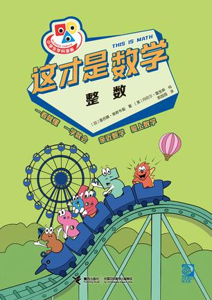 《这才是数学》整数_枫叶电子书网