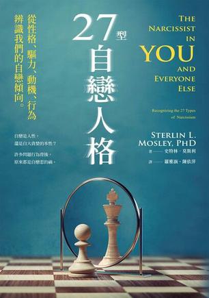 《27型自戀人格》從性格、驅力、動機、行為辨識我們的自戀傾向_枫叶电子书网