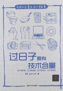 《过日子要有技术含量》有技术含量生活才有质量