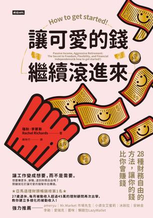 《讓可愛的錢自動滾進來》27歲財務自由的理財7步驟_枫叶电子书网