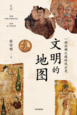 《文明的地图》一部丝绸之路的风云史_枫叶电子书网
