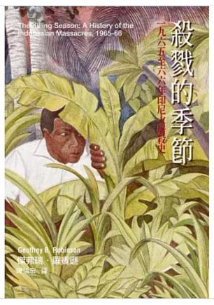 《殺戮的季節》一九六五至六六年印尼大屠殺史_枫叶电子书网