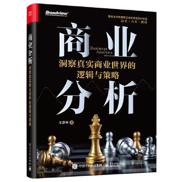 《商业分析》洞察真实商业世界的逻辑与策略_枫叶电子书网