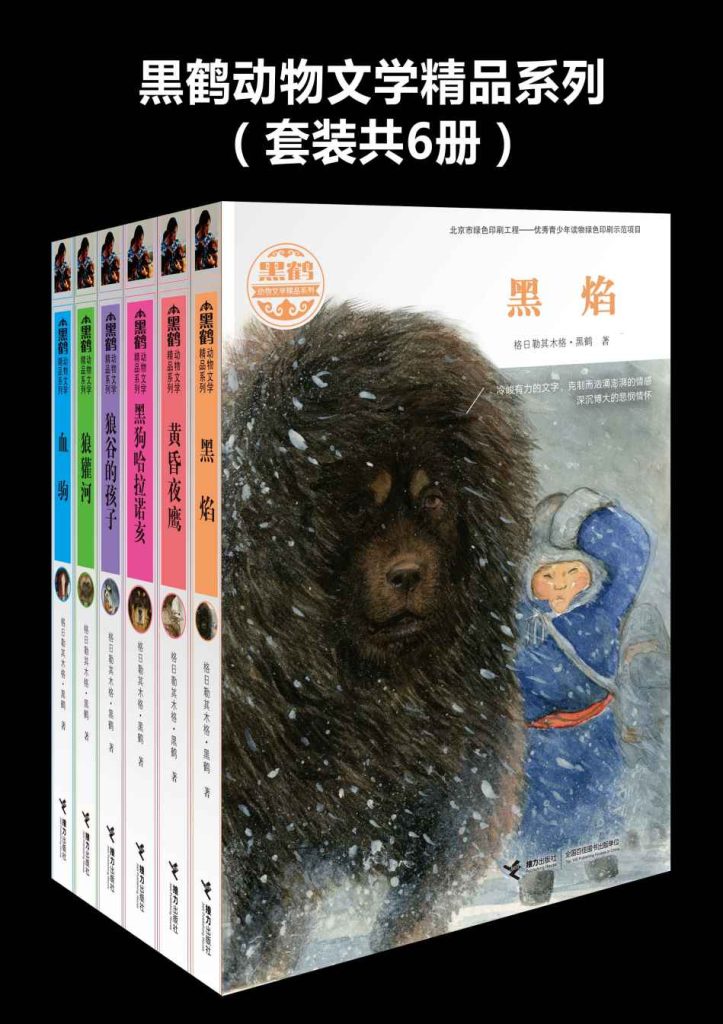 《黑鹤动物文学精品系列》[套装共6册]_枫叶电子书网