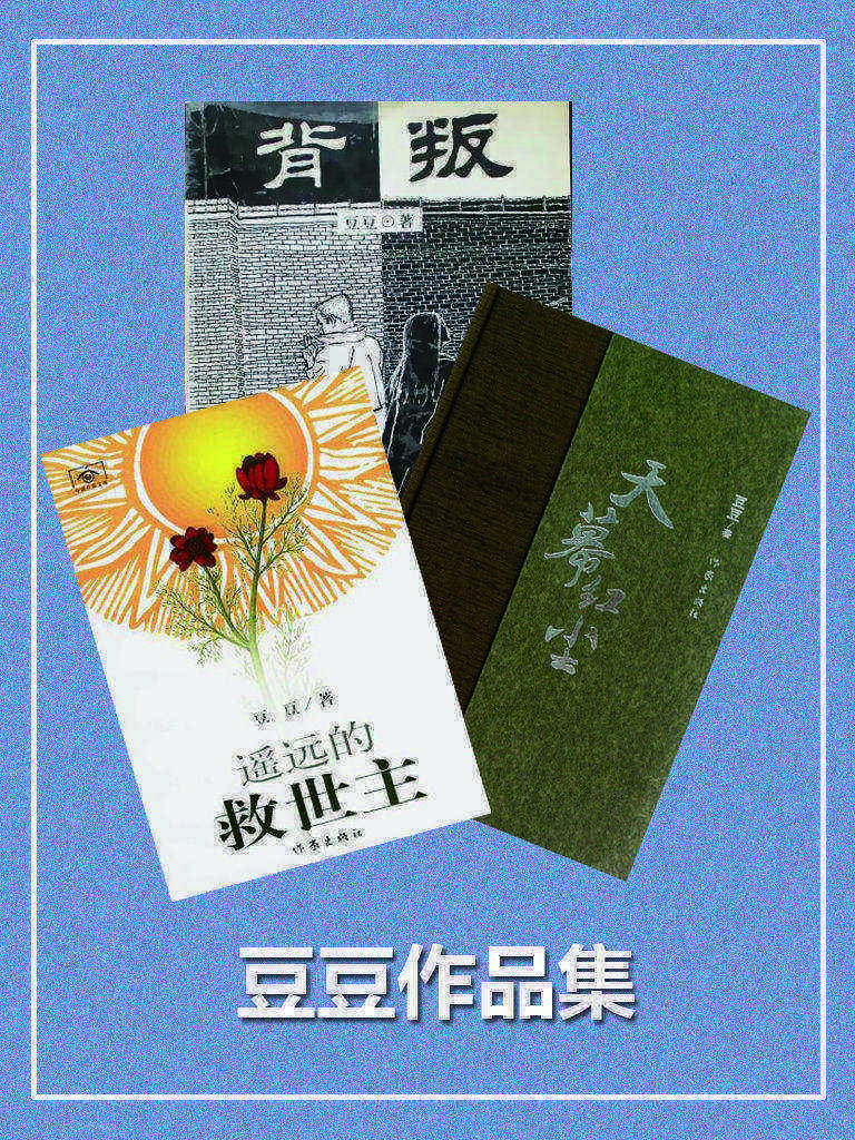 《豆豆作品集》[三部曲]_枫叶电子书网