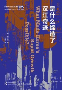 《是什么缔造了汉江奇迹》俞正镐