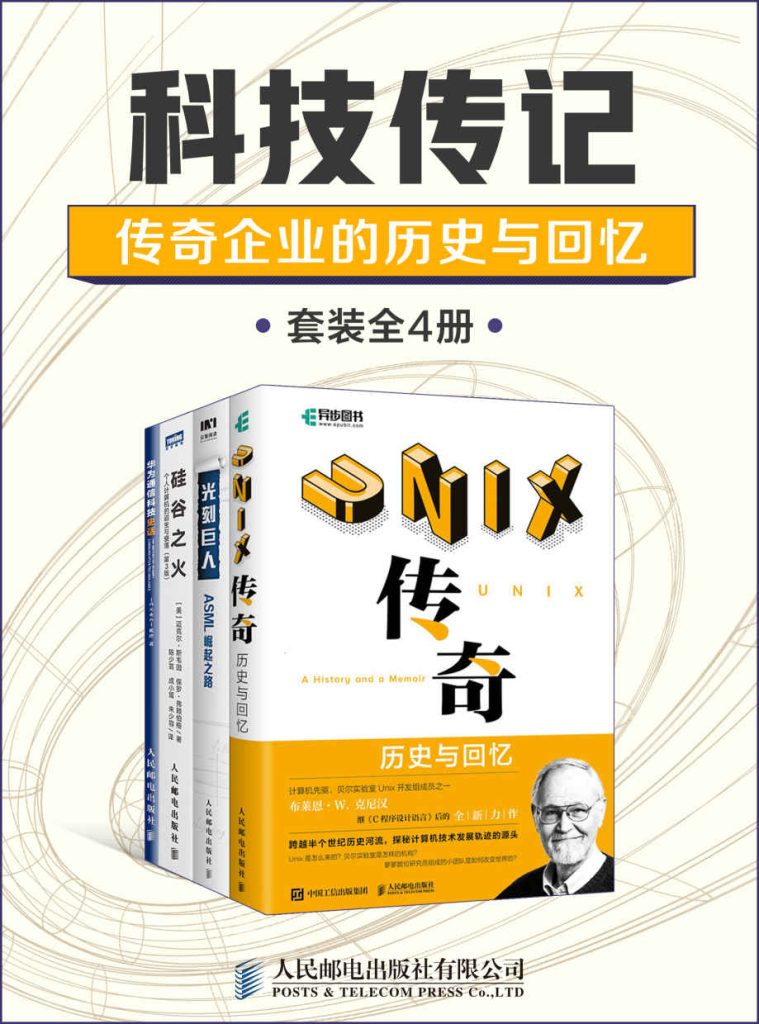 《科技传记：传奇企业的历史与回忆》[套装全4册]_枫叶电子书网