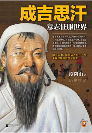《成吉思汗》意志征服世界_枫叶电子书网