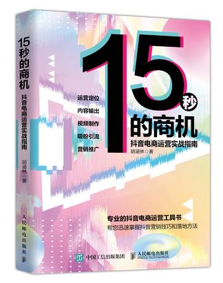 《15秒的商机》抖音电商运营实战指南_枫叶电子书网