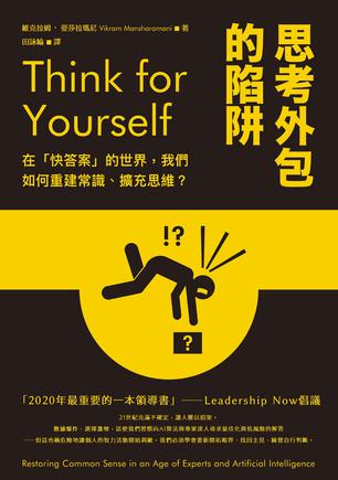 《思考外包的陷阱》在「快答案」的世界，我們如何重建常識、擴充思維？_枫叶电子书网