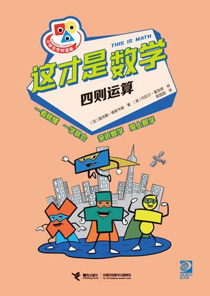 《这才是数学》四则运算_枫叶电子书网