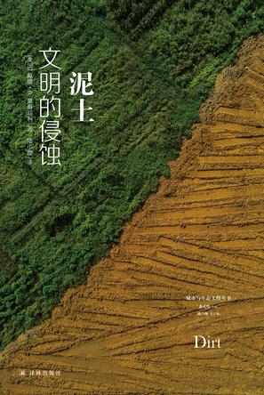 《泥土：文明的侵蚀》戴维·R.蒙哥马利_枫叶电子书网