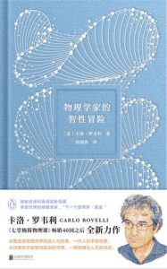 《物理学家的智性冒险》卡洛·罗韦利