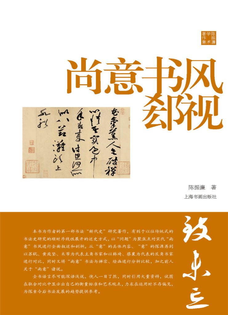 《尚意书风郄视》[陈振濂学术著作集]_枫叶电子书网