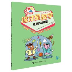 《这才是数学》几何与测量