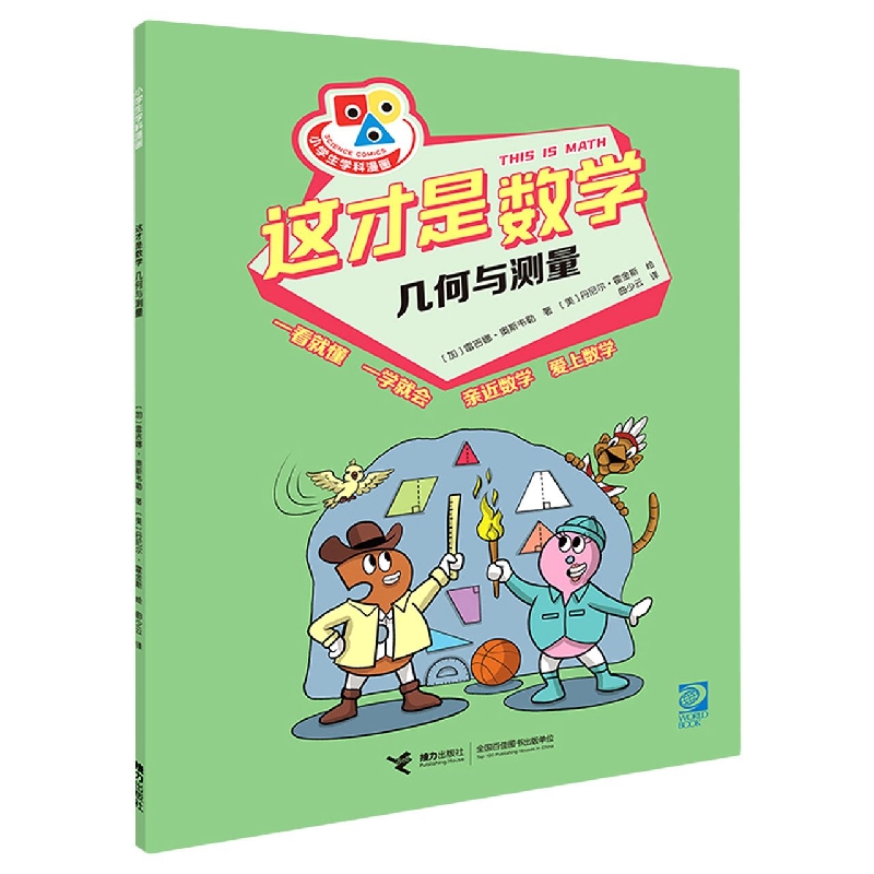 《这才是数学》几何与测量_枫叶电子书网