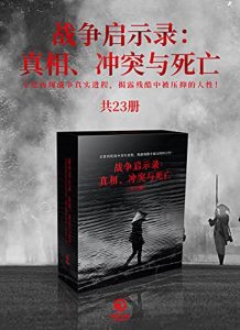 《战争启示录：真相、冲突与死亡》[共23册]