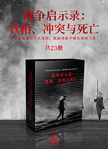 《战争启示录：真相、冲突与死亡》[共23册]_枫叶电子书网