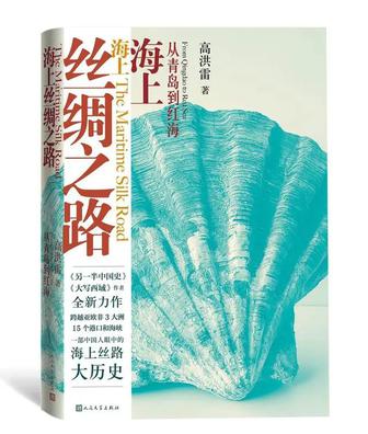 《海上丝绸之路》从青岛到红海_枫叶电子书网