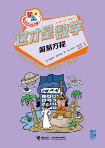 《这才是数学》简易方程