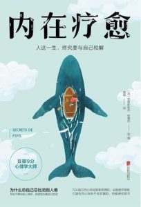 《内在疗愈》人这一生，终究要与自己和解