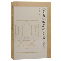 《周易》的美学智慧[修订本]