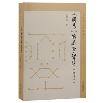 《周易》的美学智慧[修订本]_枫叶电子书网
