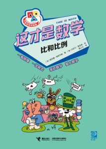 《这才是数学》比和比例