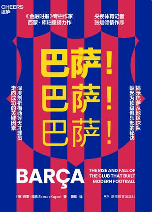 《巴萨！巴萨！巴萨》西蒙·库珀_枫叶电子书网
