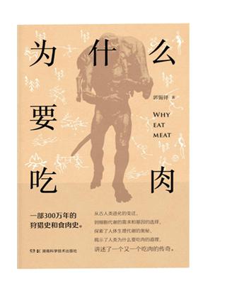 《为什么要吃肉》郭锡铎_枫叶电子书网