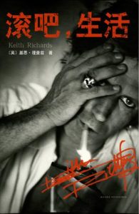 《滚吧,生活》滚石乐队吉他手、建队元老基思·理查兹自传