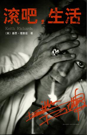 《滚吧,生活》滚石乐队吉他手、建队元老基思·理查兹自传_枫叶电子书网