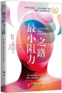 《最小阻力之路》罗伯特·弗里茨