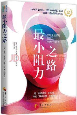 《最小阻力之路》罗伯特·弗里茨_枫叶电子书网
