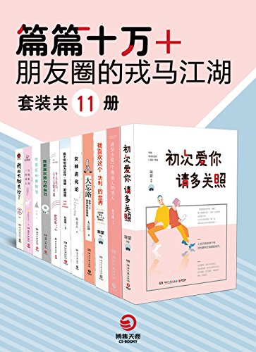 《朋友圈的戎马江湖》[共11册]_枫叶电子书网
