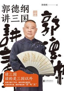 《郭德纲讲三国》郭德纲