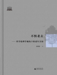 《不惧老去》哲学伦理学视角下的老年关切