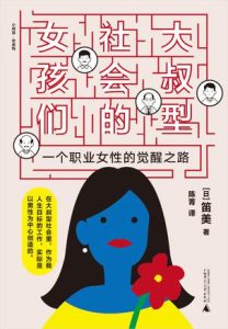 《大叔型社会的女孩们》一个职业女性的觉醒之路