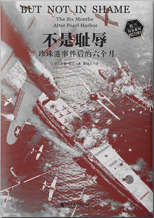 《不是耻辱》珍珠港事件后的六个月_枫叶电子书网
