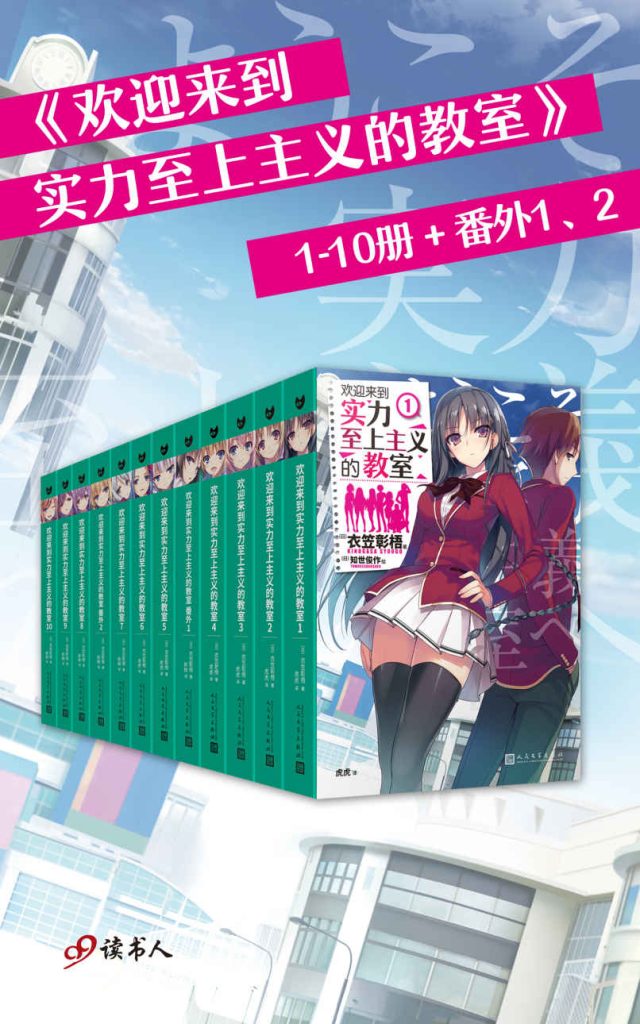《欢迎来到实力至上主义的教室》[1-10册+番外共12册]_枫叶电子书网