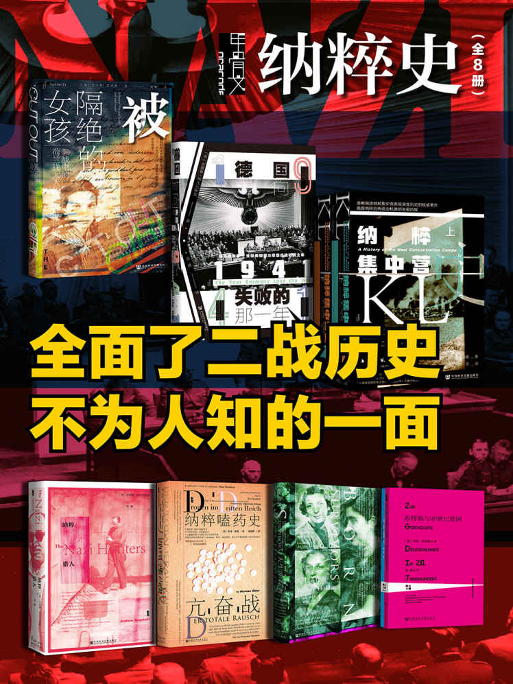 《甲骨文·纳粹史》[全8册]_枫叶电子书网