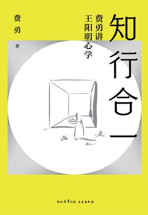 《知行合一》费勇讲王阳明心学_枫叶电子书网