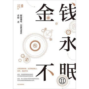 《金钱永不眠Ⅱ》那些博弈、兴衰与变迁_枫叶电子书网