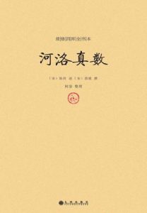 《河洛真数》续修四库全书本