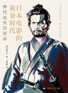 《日本电影的黄金时代》仲代达矢访谈录