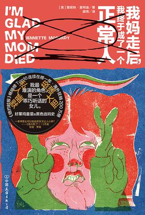 《我妈走后，我终于成了一个正常人》詹妮特·麦柯迪_枫叶电子书网