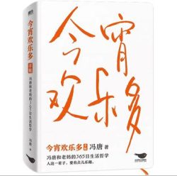 《今宵欢乐多》冯唐和老妈的365日生活哲学