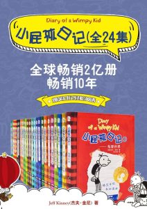 《小屁孩日记》[双语对照版24册合集]