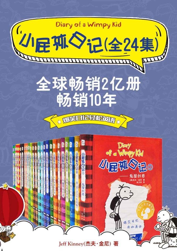 《小屁孩日记》[双语对照版24册合集]_枫叶电子书网