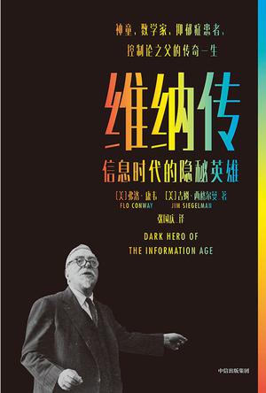 《维纳传》信息时代的隐秘英雄_枫叶电子书网